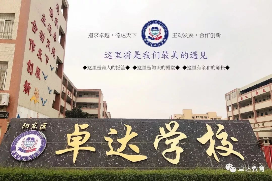 诚聘阳东区卓达学校生活老师招聘公告