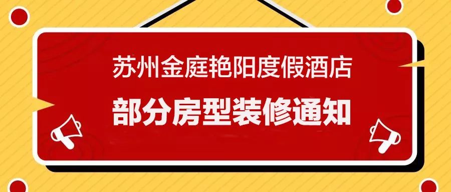 关于苏州金庭艳阳度假酒店部分房型装修改造的通知