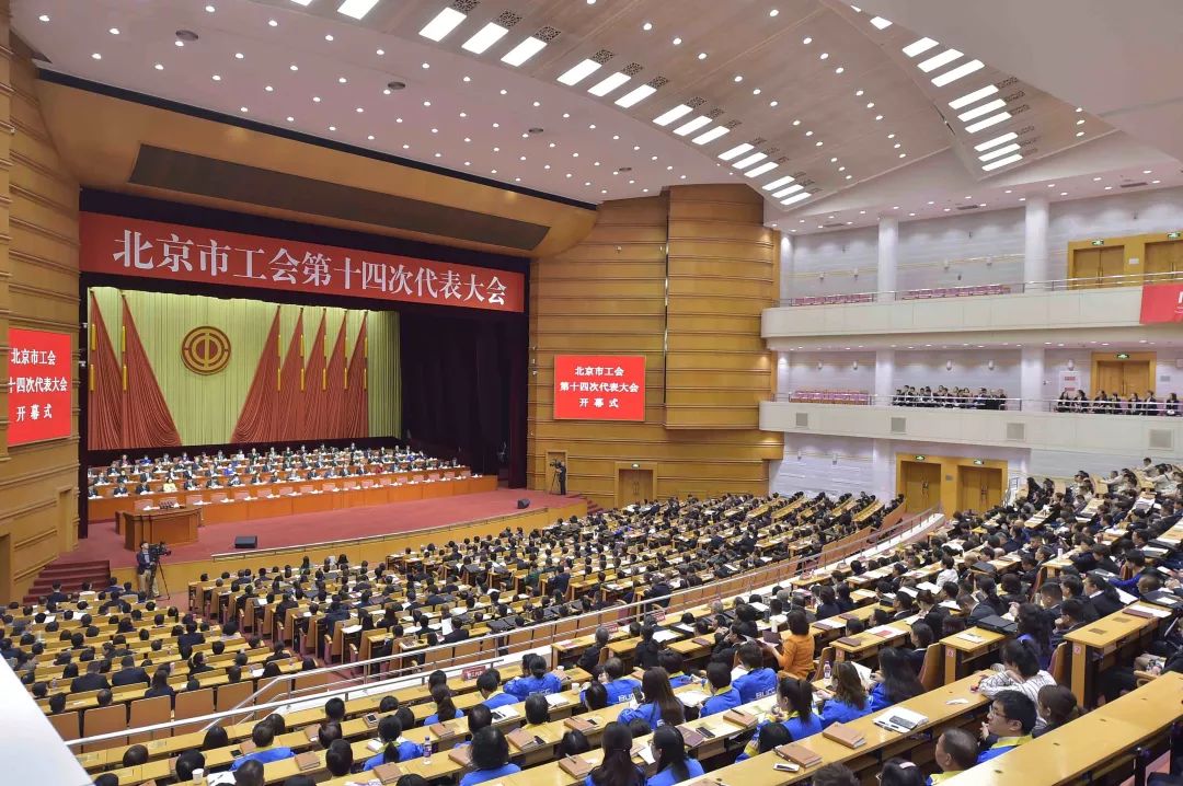 北京市工会第十四次代表大会开幕