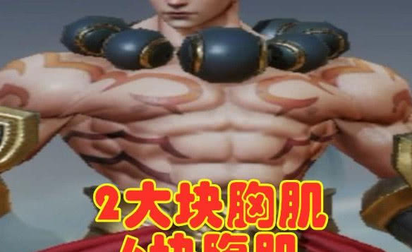 王者荣耀4位男英雄的腹肌达摩6块腹肌唯独他却一个都没