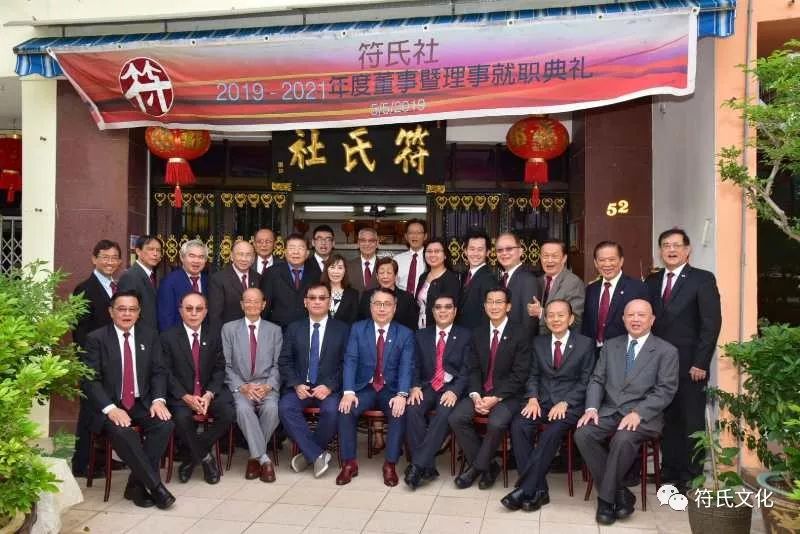 热烈祝贺符祥宾宗长当选新一届新加坡符氏社社长