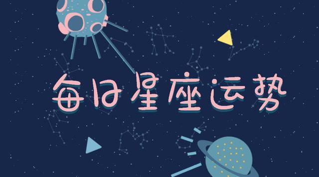 星座运势 12星座图片