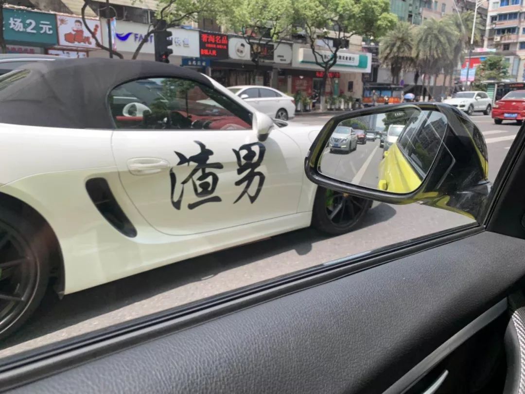 车身贴渣男温州豪车街头引关注