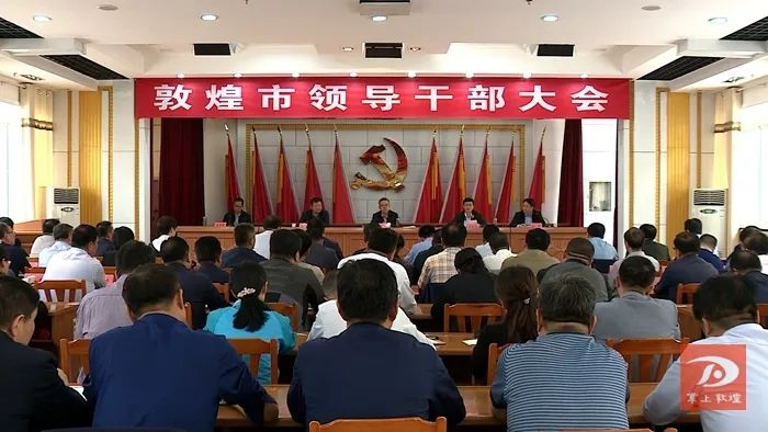 5月5日下午,敦煌市领导干部大会召开,宣布酒泉市委任免文件,酒泉市委