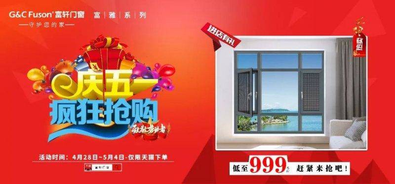 门窗企业五一大"放价" 多重钜惠惊喜等你来撩_活动