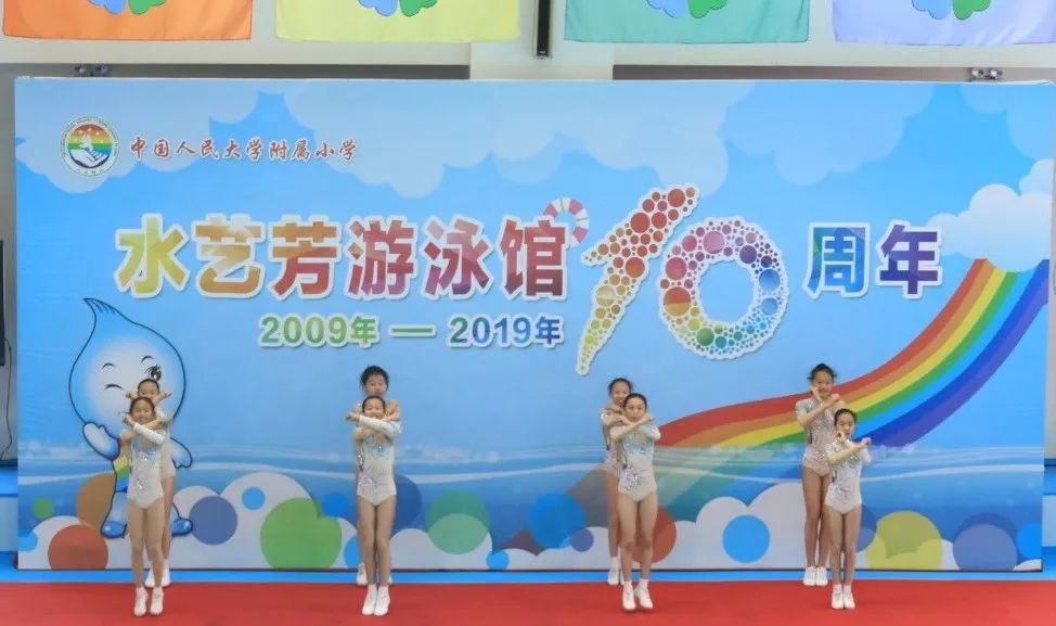 人大附小六校区热烈庆祝水艺芳游泳馆建馆十周年