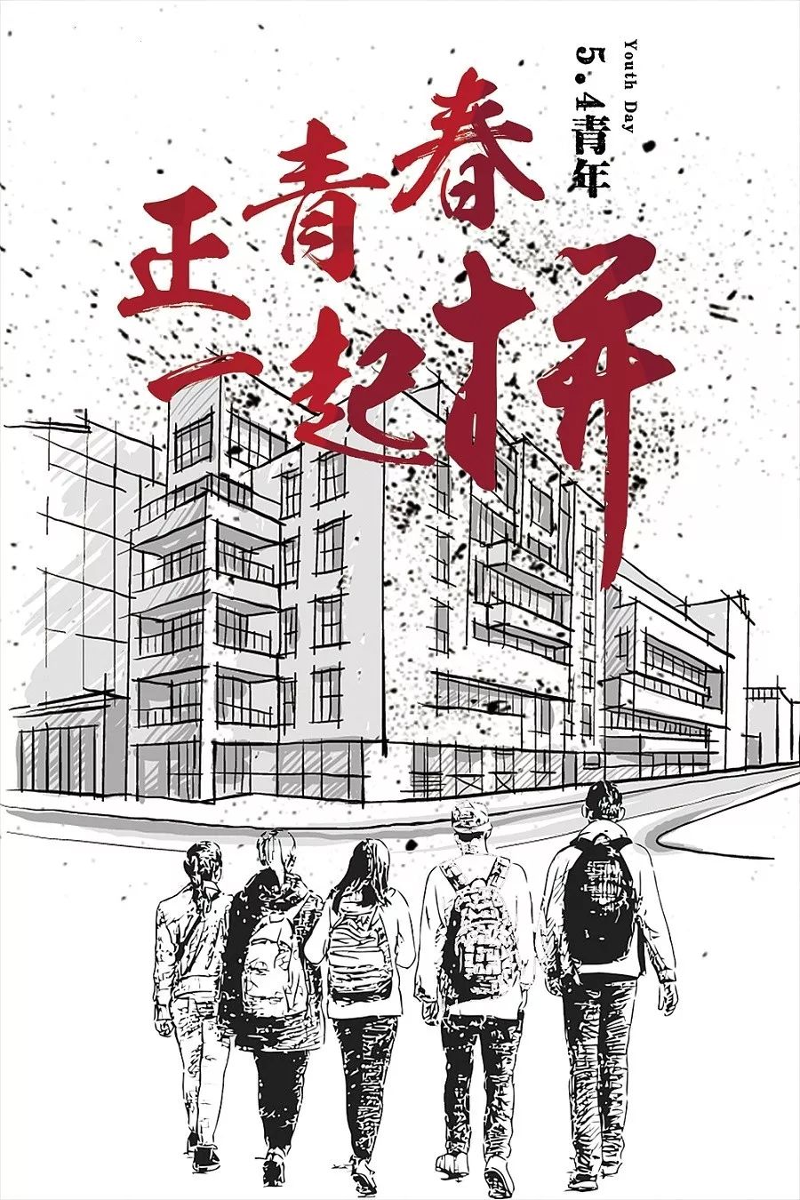 纪念五四运动100周年风华正茂砥砺奋进正当时