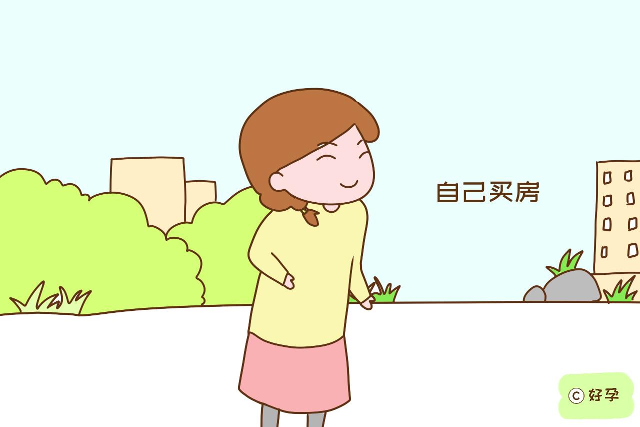那些婚前给自己买房的女人婚后过得幸福吗听听过来人怎么说