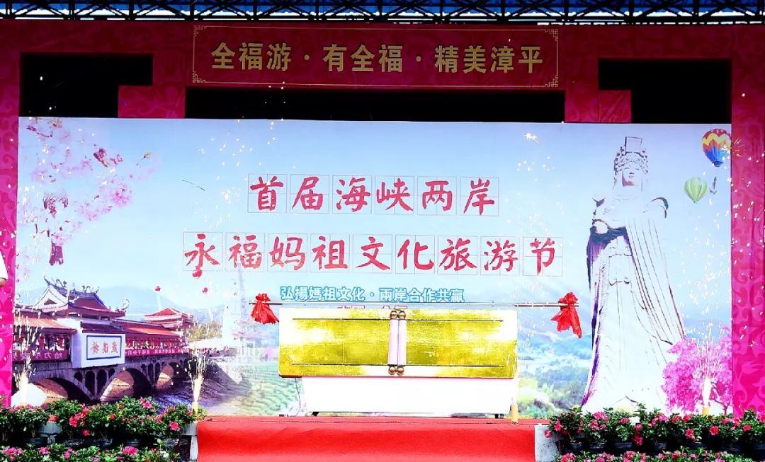 4月24日,首届漳平市海峡两岸妈祖文化旅游节在永福镇开幕,举办了富有