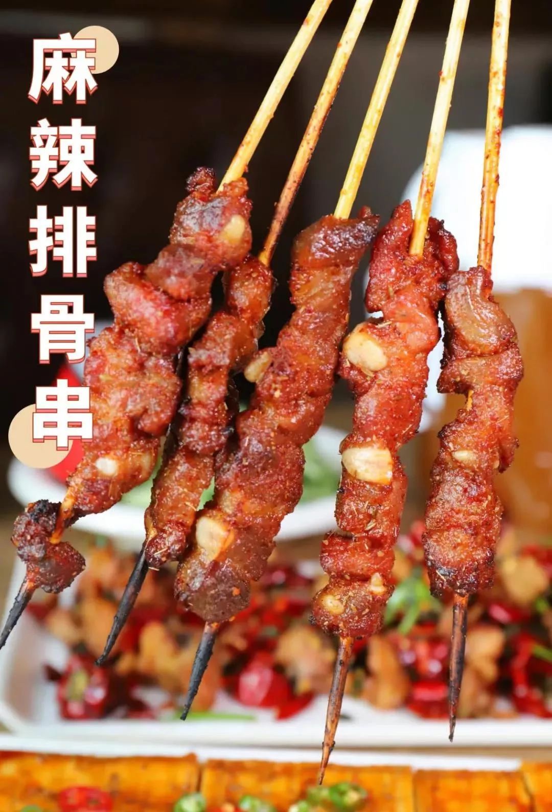 二绝:麻辣排骨串|铁签子烤出来的五花小串,一口咬下去,喷香地道的