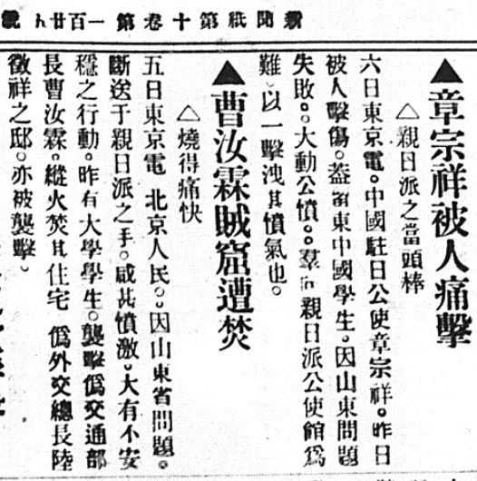 在关于巴黎和会以及中外各界拒日的报道中,5月7日,北京大学五四学生"