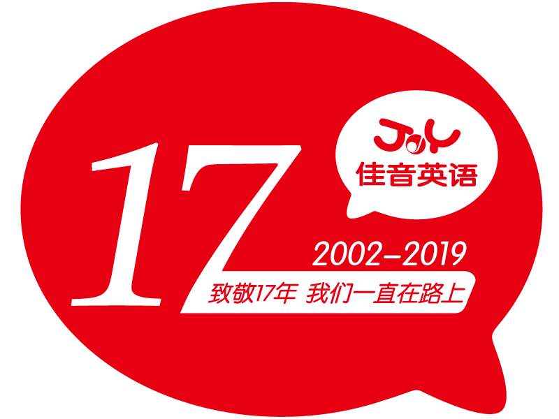 感受今朝 期许未来镌刻着辉煌的印记佳音英语十七年的成长路上