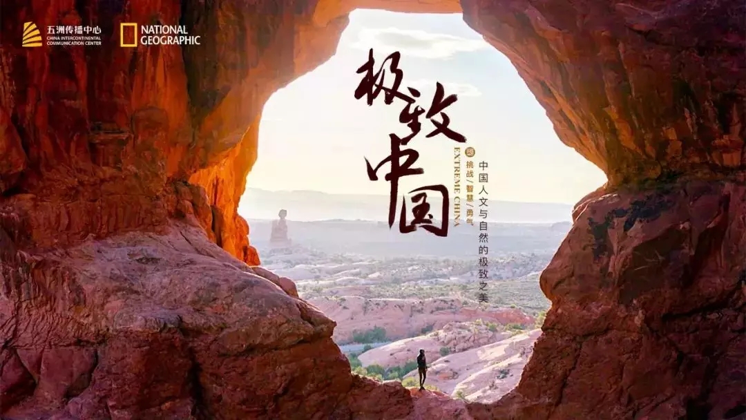 人文自然类纪录片《极致中国》据祁冬介绍,国家地理在与五洲传播中心
