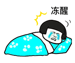 今天早上被冻醒了吗把夏凉被都拿出来的你怎么港呢这次迎来了满30减20