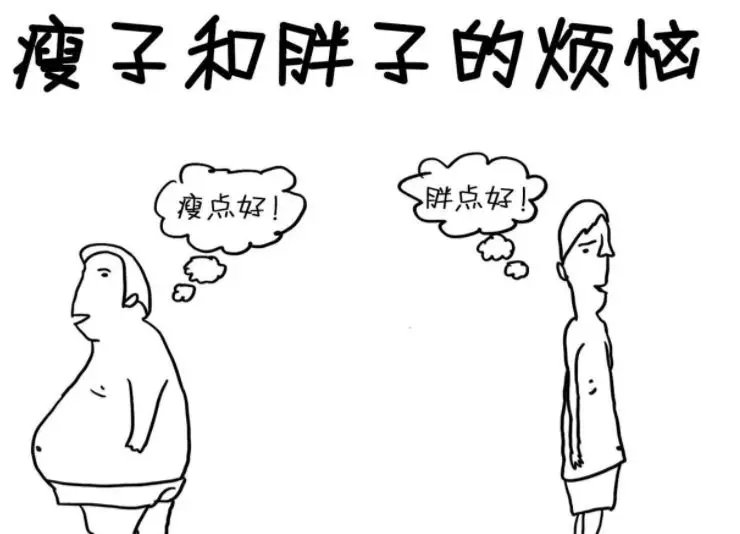 对于胖人来说,他们的烦恼就是那些肥肉,而对于瘦人来说,他们的烦恼