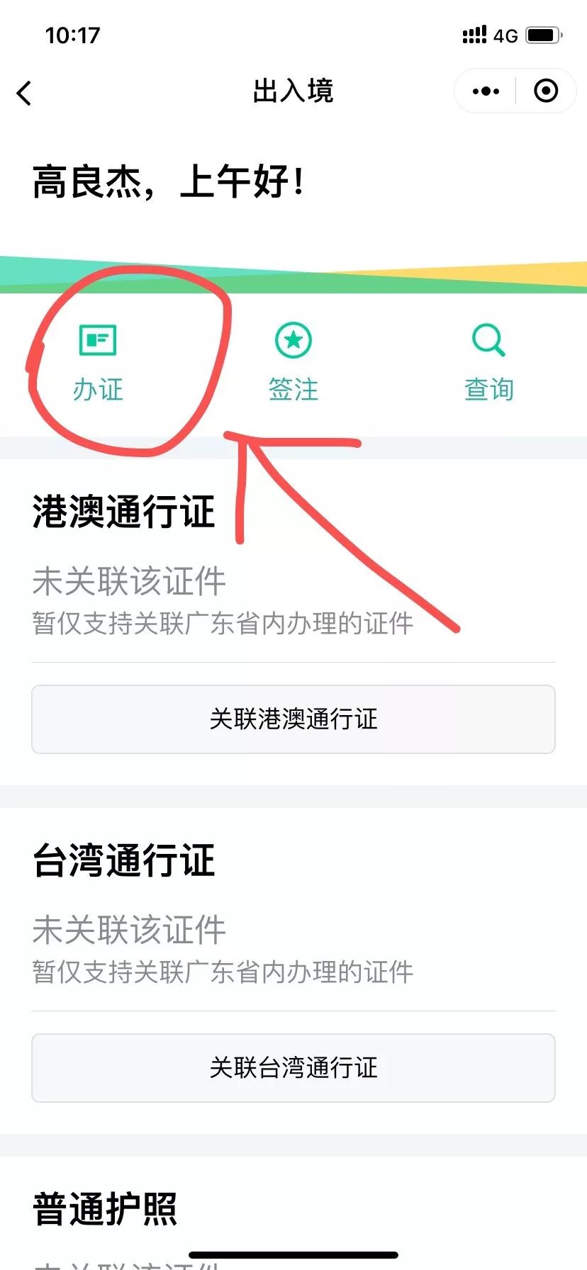 注意你的本式港澳通行证即将过期5月底将不能续签