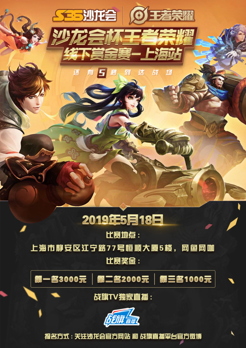 沙龙会杯王者荣耀线下赏金赛上海站2019年5月18日群雄逐鹿王者归来