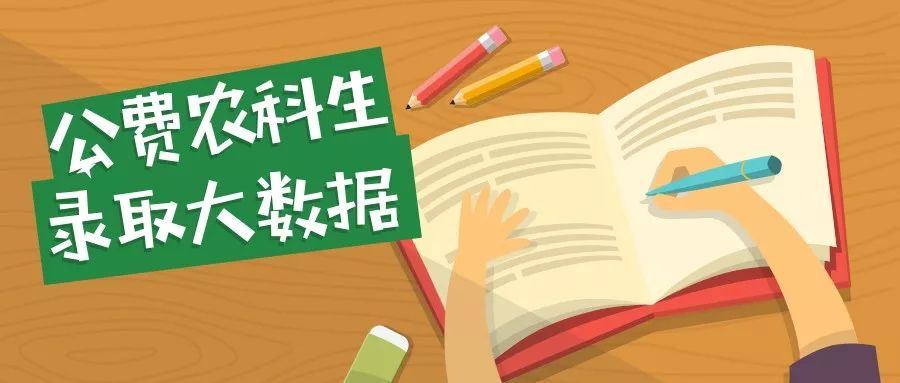 公费农科生2018年录取大数据毕业有编有岗上学期间免费需要哪些报考