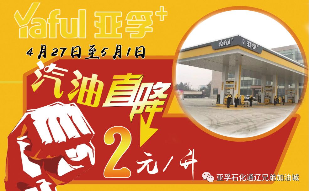 活动日汽油直降活动开启啦~亚孚石化通辽兄弟加油城