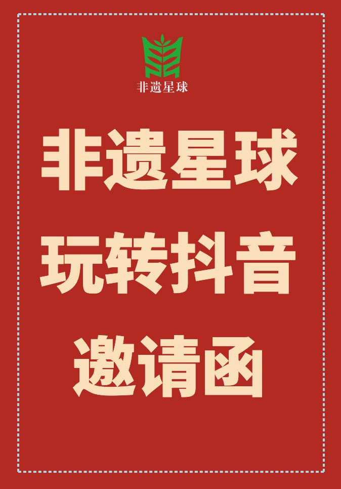 我为非遗赋能非遗星球玩转抖音邀请函