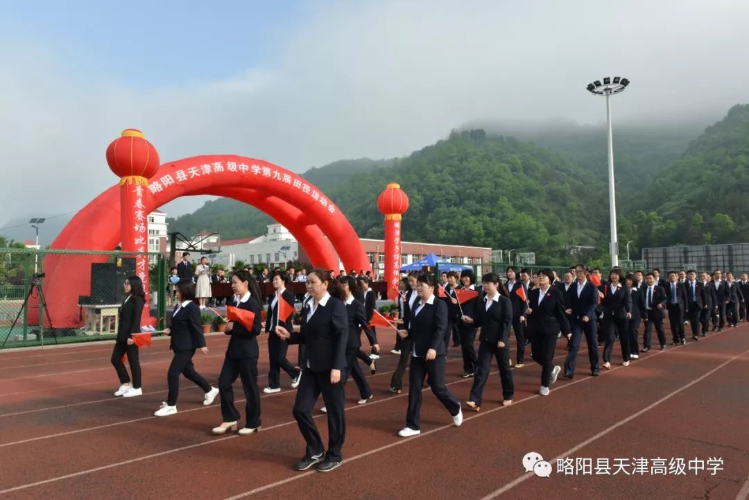 略阳县天津高级中学隆重举行第九届田径运动会开幕式