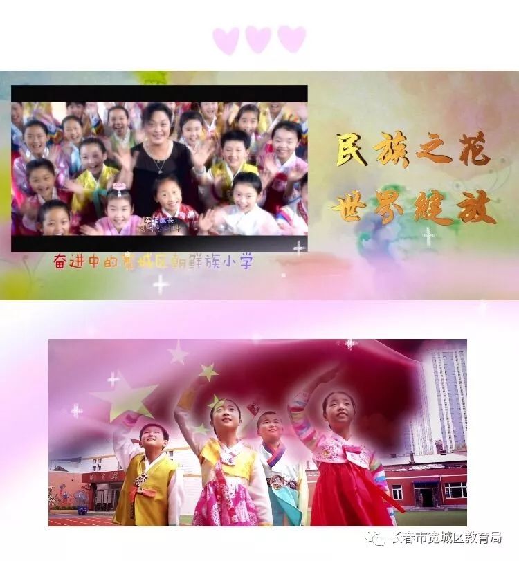 民族之花  世界绽放——宽城区朝鲜族小学宣