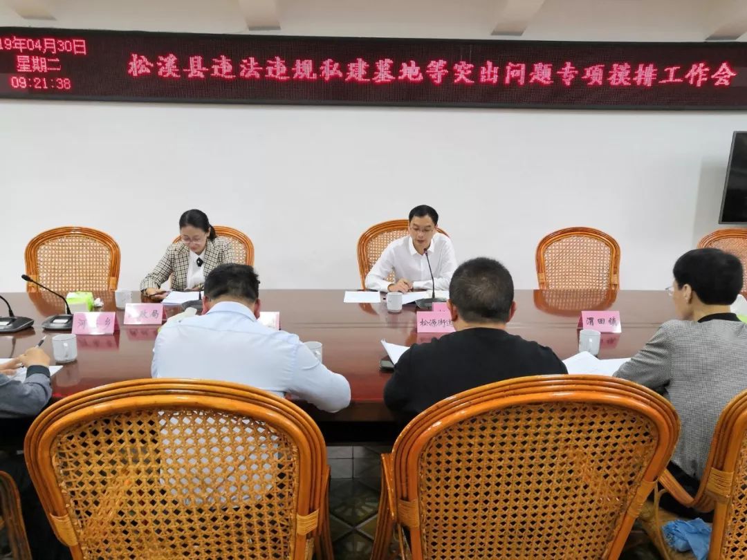 松溪县召开违法违规私建墓地等突出问题专项摸排工作会