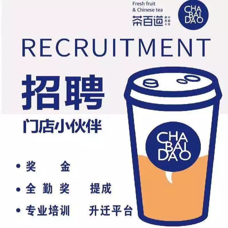 招聘丨茶百道诚邀伙伴你来我们就是一家人