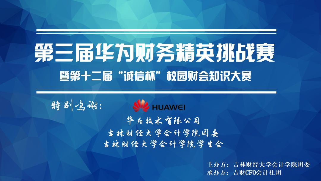 活动第三届华为财务精英挑战赛暨第十二届诚信杯校园财会知识大赛圆满