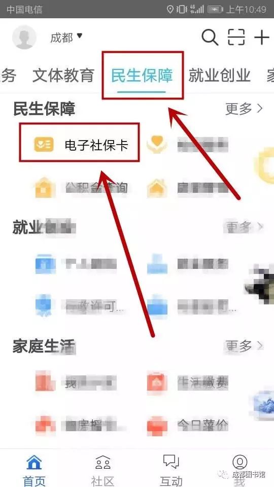 选择"民生保障"电子社保卡"