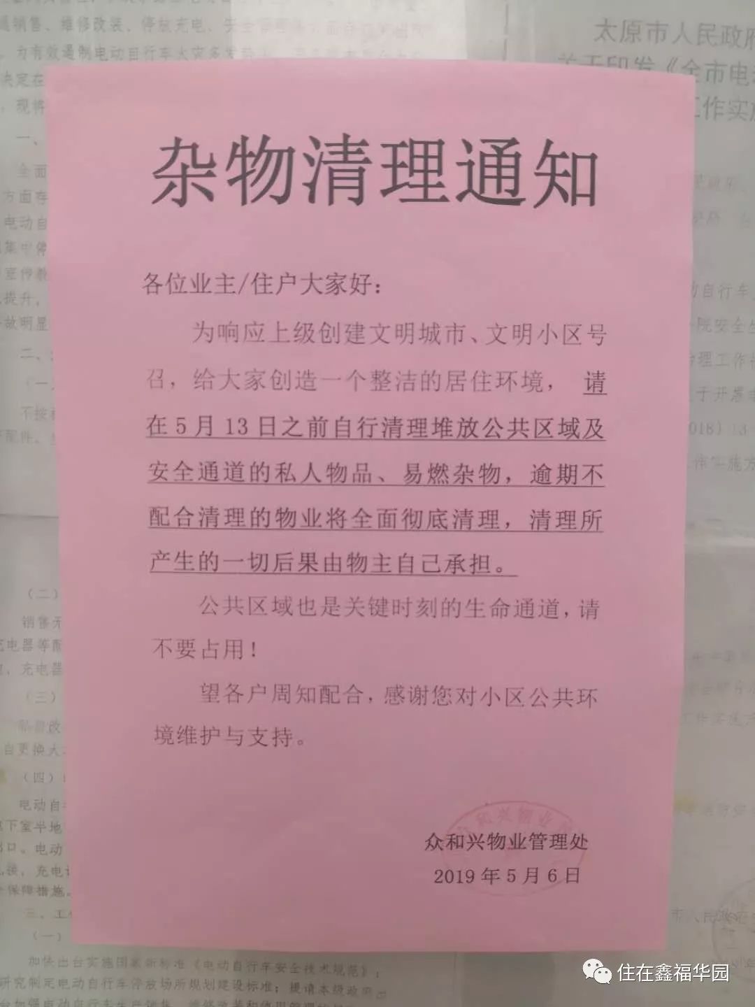 杂物清理通知