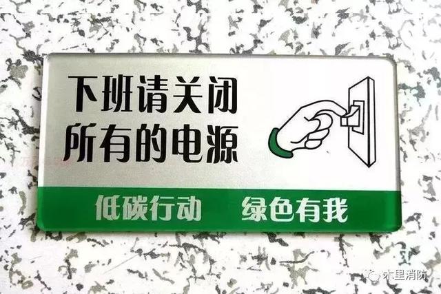 10,养成随手关电的好习惯,下班和离开办公室时,及时关闭电器开关和