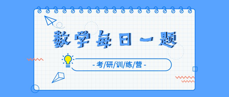 每日一题丨考研数学