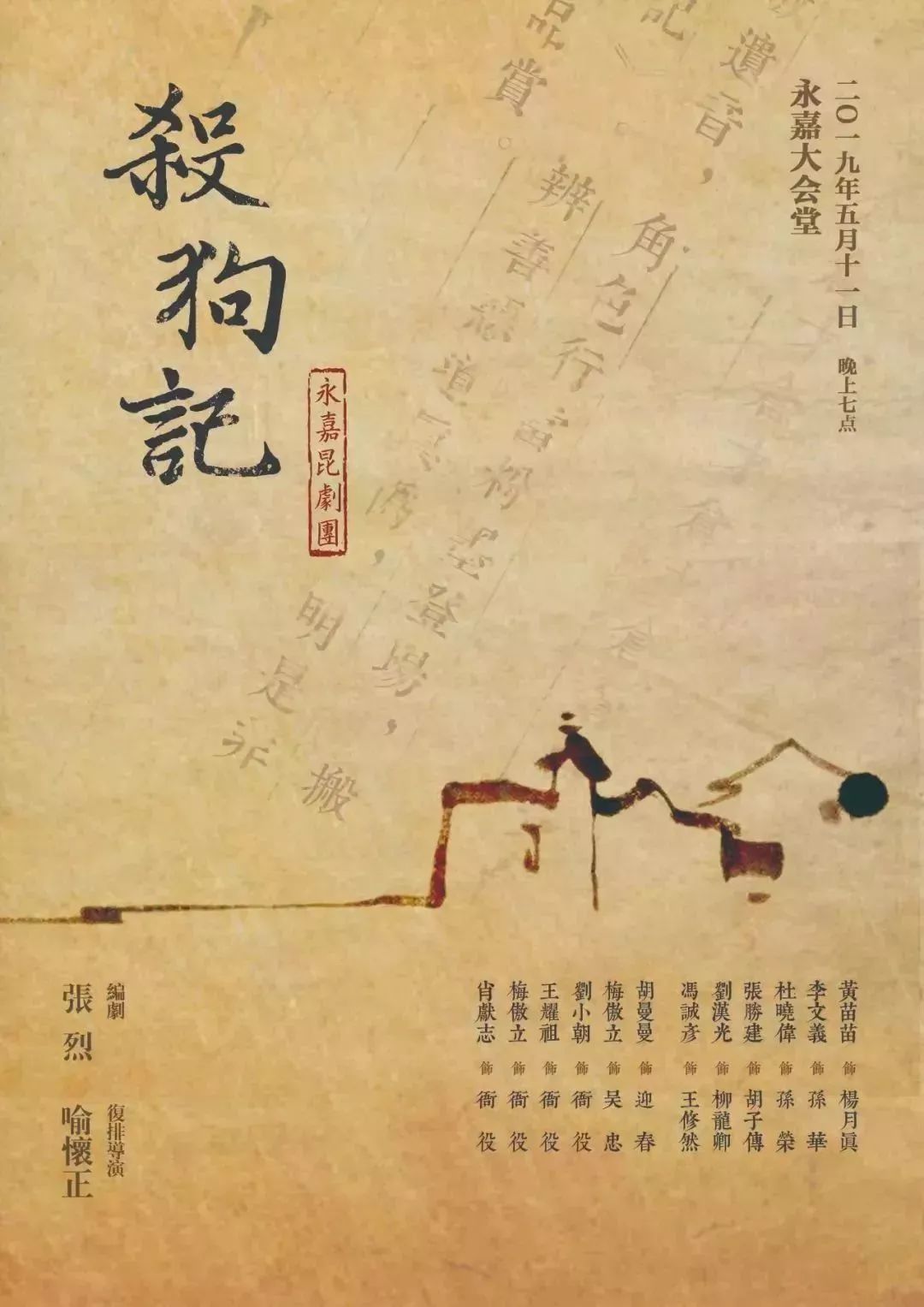 复排南戏经典展现戏曲魅力时隔十六年永昆杀狗记与您再度相约