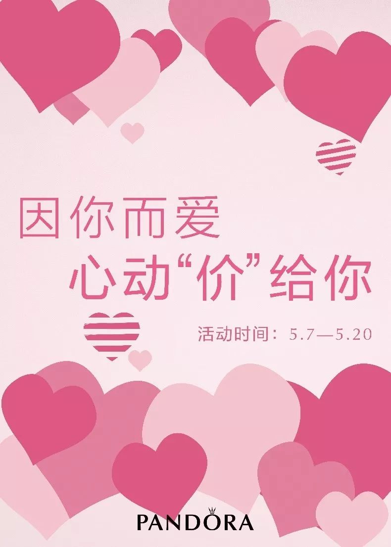 pandora母亲节礼遇因你而爱心动价给你