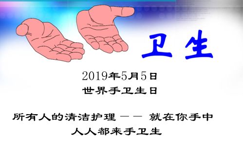 中心通知關於開展5月5日世界手衛生日宣傳活動的通知