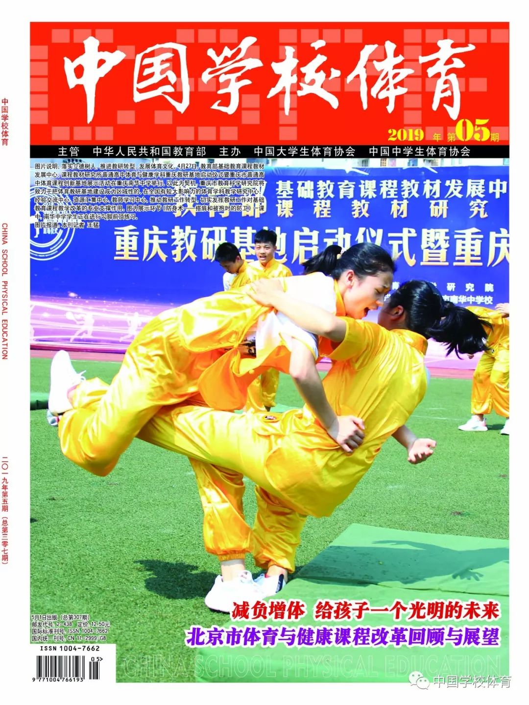 中国学校体育2019年第5期目录