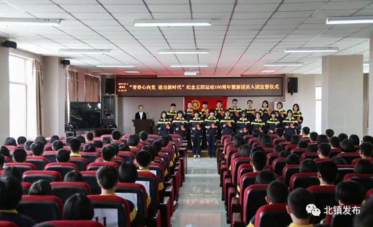 4月24日,北镇一中在汇知楼七楼多功能厅隆重举行了以"青春心向党,建功