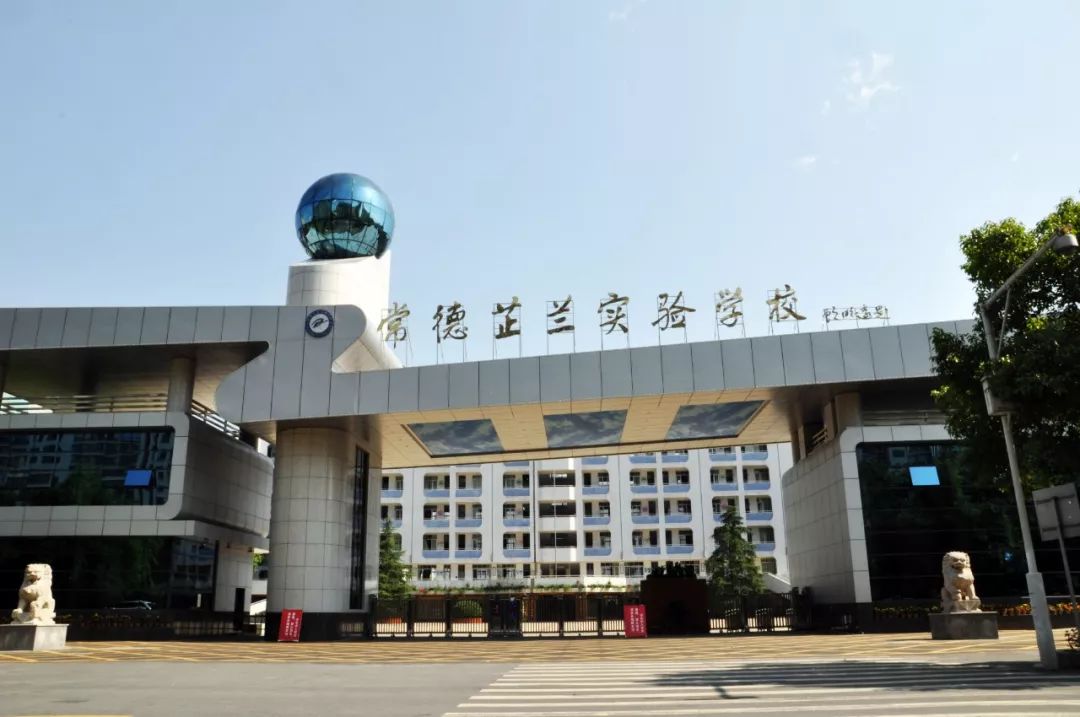 常德芷兰实验学校