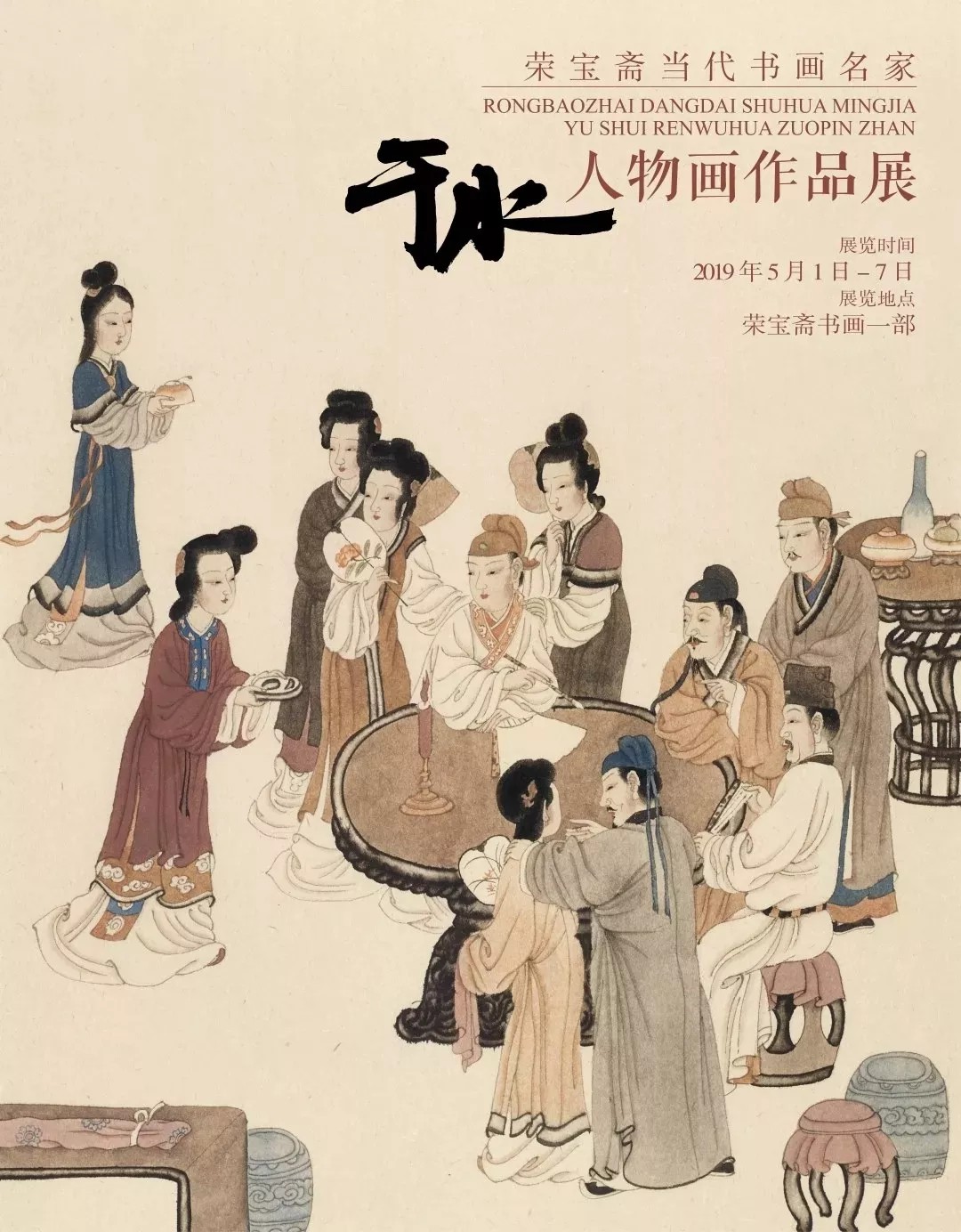 荣宝斋于水人物画展即将闭幕,要看快去!