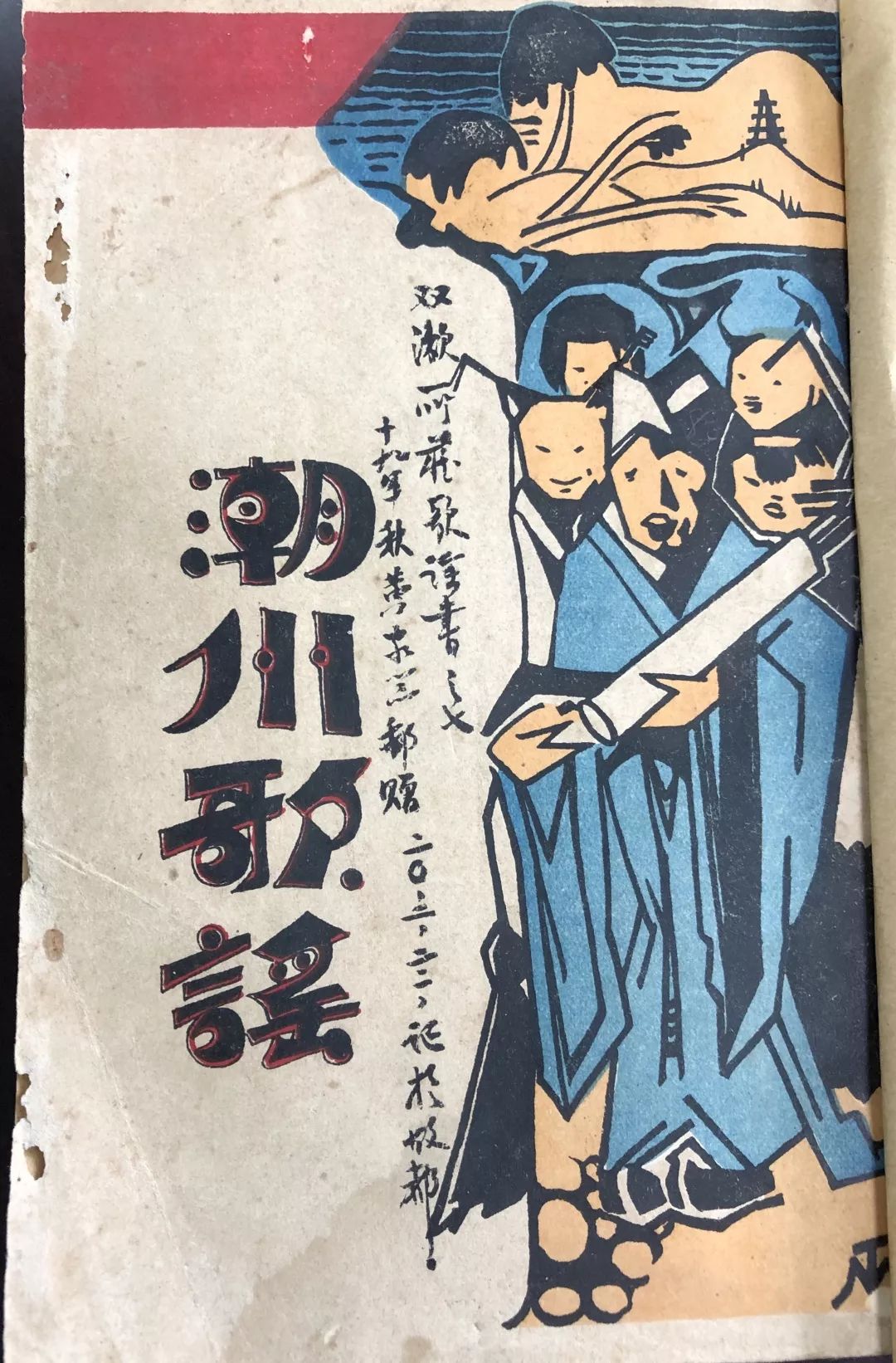 相对来说,这回收入"潮州民间文学丛书"的五书——丘玉麟的《潮州歌谣