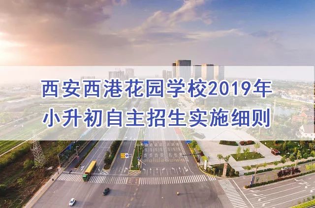 西安西港花园学校2019年小升初自主招生实施细则公布