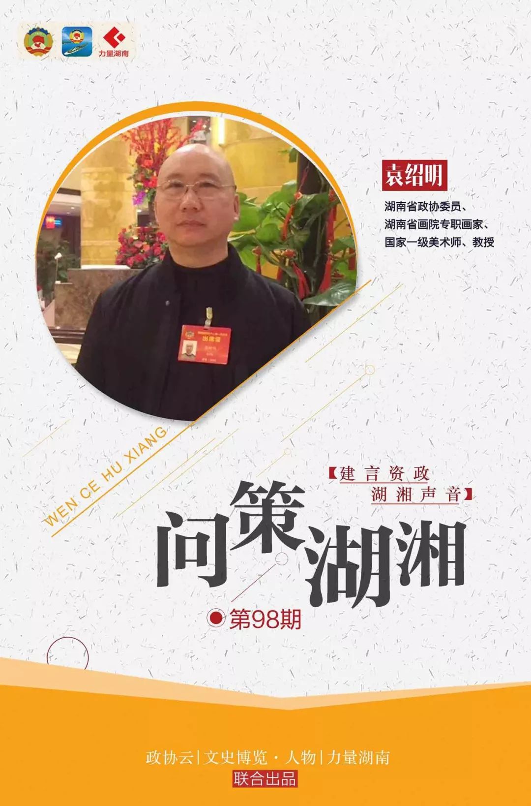 袁绍明:筹建 "文史陈列馆",推出app面向社会公众 | 问策湖湘