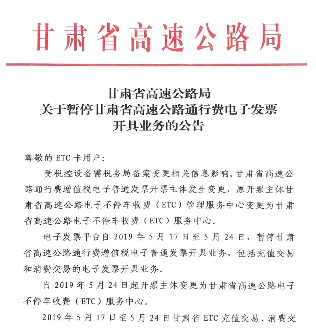 关于暂停甘肃省高速公路通行费电子发票开具业务的公告