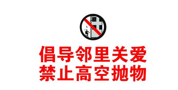 管家小贴士丨高空抛物行人"步步惊心",扔的不是垃圾是"炸弹"