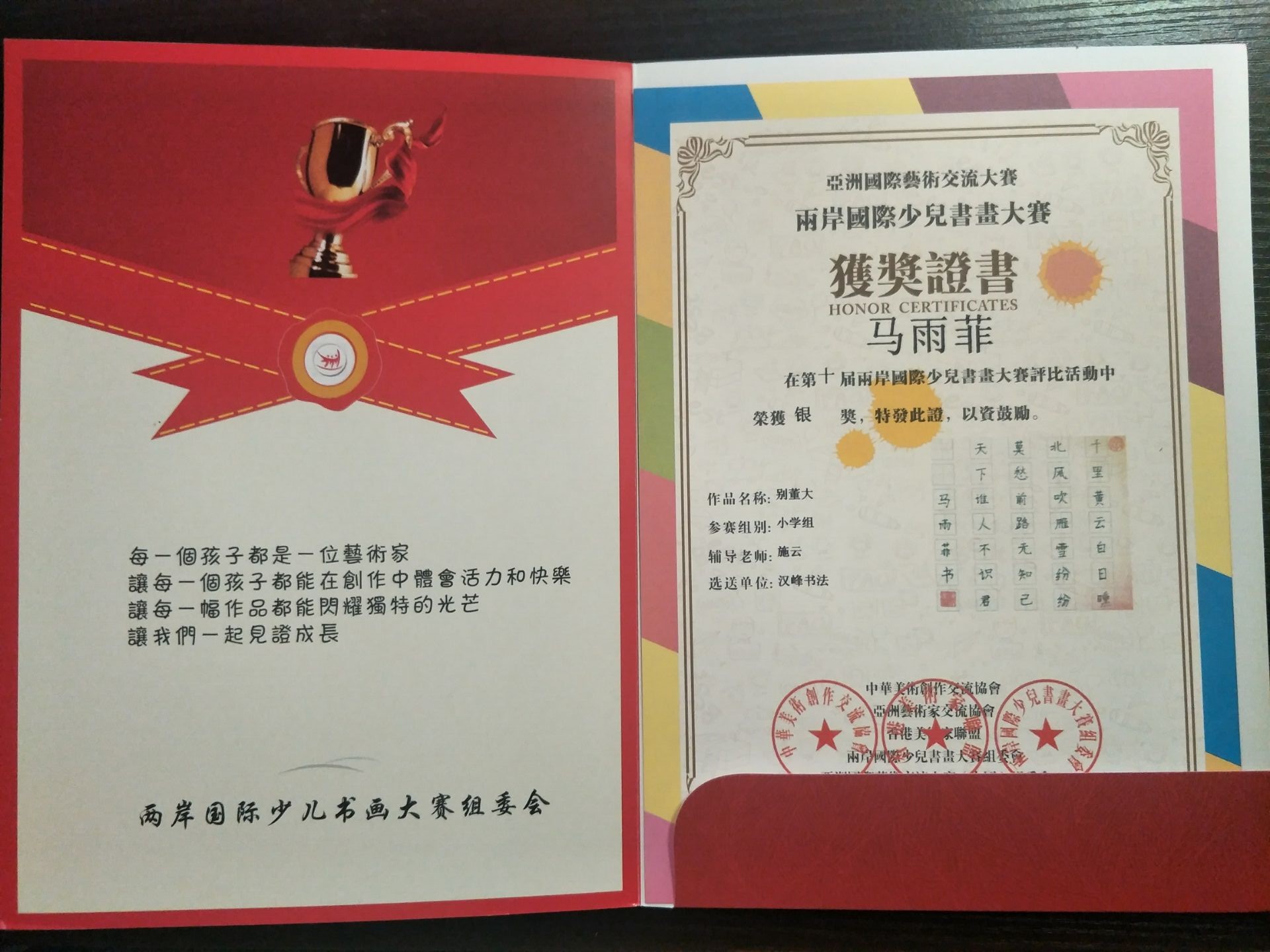 汉峰书法马雨菲书法作品荣获两岸国际少儿书画大赛银奖