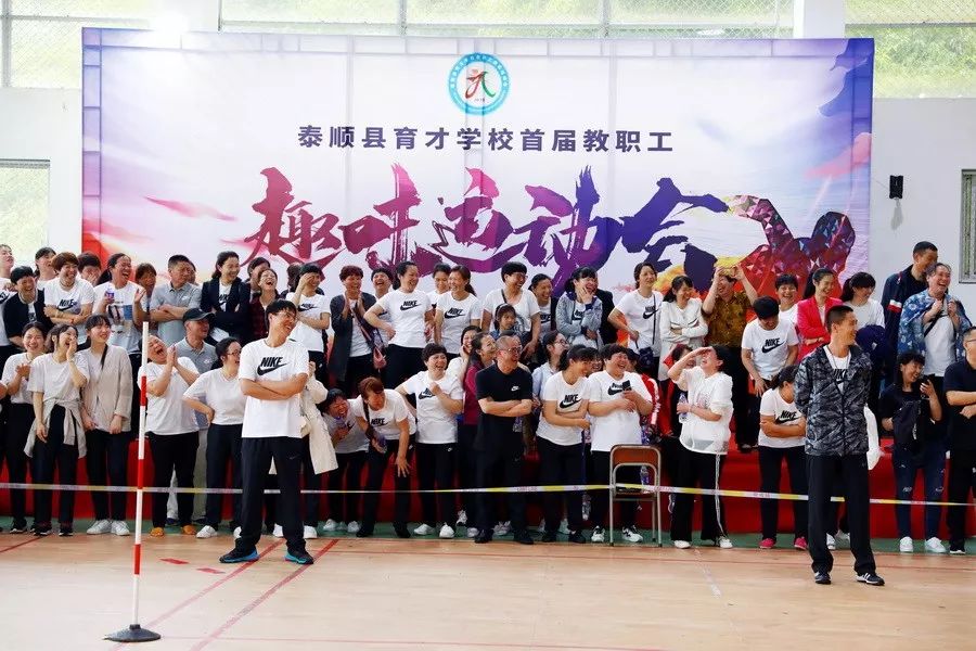 趣味活力和谐合作泰顺县育才学校举行首届教职工趣味运动会