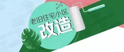 海南2019年老舊小區改造計劃啟動你家小區符合條件嗎