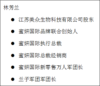 蜜妍国际品牌联合创始人林芳兰