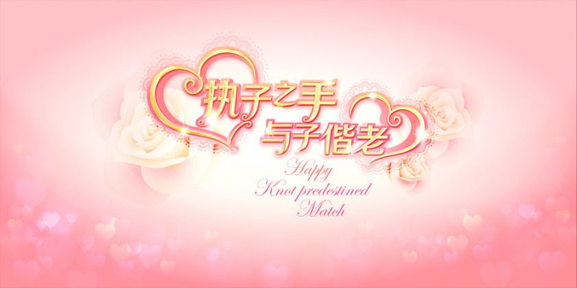 执子之手与子偕老—金婚,银婚活动招募中